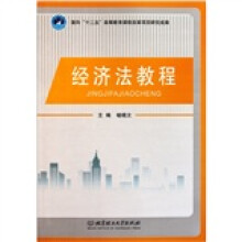 经济法教程
