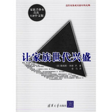 让家族世代兴盛（家族手抄本首次引进中文版）