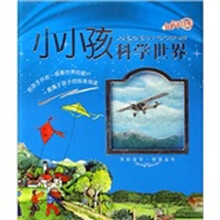 小小孩科学世界