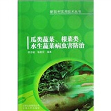 瓜类蔬菜、根菜类、水生蔬菜病虫害防治