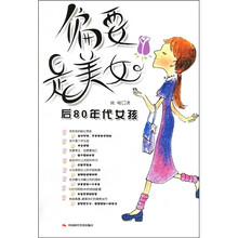 偏要是美女：后80年代女孩