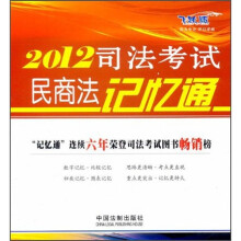 2012司法考试民商法记忆通（飞跃版）