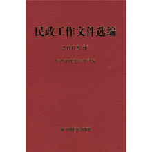 2008年民政工作文件选编