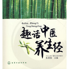 趣话中医养生经