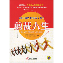 剪裁人生：探寻大学生毕业选择和人生规划之路