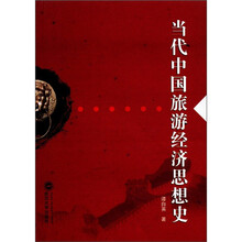 当代中国旅游经济思想史