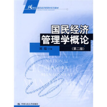 21世纪国民经济管理学系列教材：国民经济管理学概论（第2版）