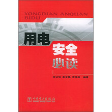 用电安全必读