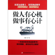 做人有心机做事有心计