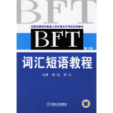 BFT 词汇短语教程(第2版)