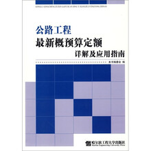 公路工程最新概预算定额详解及应用指南