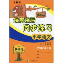 小学教研员优秀教辅系列·课前课后同步练习:小学语文(6年级上·人教版)