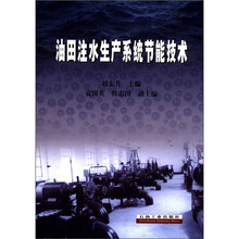 油田注水生产系统节能技术