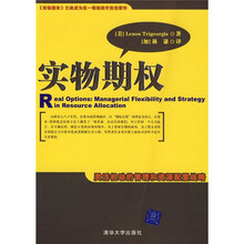 实物期权:灵活机动的管理和资源配置战略