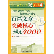 百篇文章突破核心词汇4000