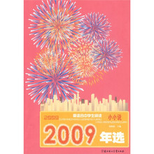 2009年选最适合中学生阅读年选：小小说