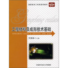 高职高专工科类系列教材:工程材料及成形技术基础