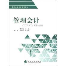 厦门大学会计系列教材：管理会计