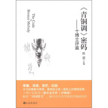 《青铜调》密码：十博士评鉴