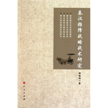 秦汉时期招降战略战术研究
