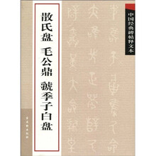 散氏盘 毛公鼎 虢季子白盘