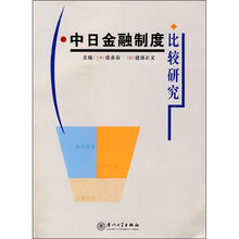 中日金融制度比较研究