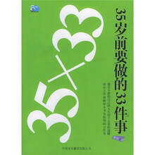 35×33：35岁前要做的33件事