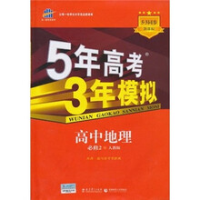 5年高考3年模拟：高中地理（必修2）（人教版）（5·3同步新课标）