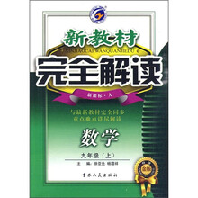 新教材完全解读：数学9年级（上）（新课标·人）（升级金版）