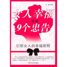 女人幸福一生的9个忠告