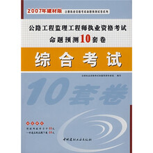 2007年建材版公路工程监理工程师执业资格考试命题预测10套卷:综合考试