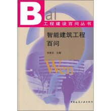智能建筑工程百问