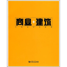 商业建筑：工程设计与管理