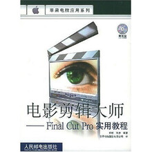 电影剪辑大师：Final Cut Pro 实用教程