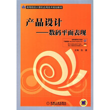高等院校计算机应用技术规划教材·产品设计：数码平面表现（附DVD－ROM光盘1张）