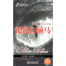 福尔摩斯探案故事集：银色白额马（经典随身读）