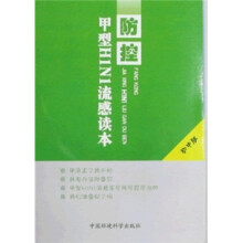防控甲型H1N1流感读本（初中版）