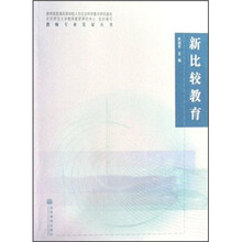 新比较教育