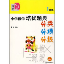 小学数学培优题典分类分项分级(1年级)
