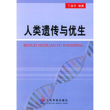 人类遗传与优生