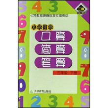 小学数学口算·简算· 笔算 3年级 下册