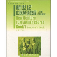 大学英语应用提高阶段专业英语系列教材：新世纪中医英语教程（上册）（学生用书）
