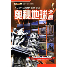 奥秘地球之最/超级学生阅读系列