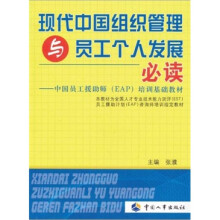 中国员工援助师（EAP）培训基础教材：现代中国组织管理与员工个人发展必读