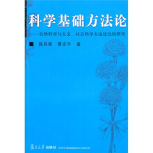 科学基础方法论：自然科学与人文社会科学方法论比较研究