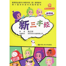 新三字经（动漫版）（附DVD光盘1张）