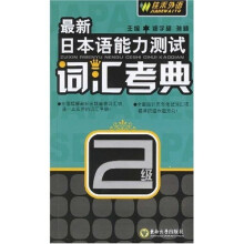 最新日本语能力测试词汇考典(2级)