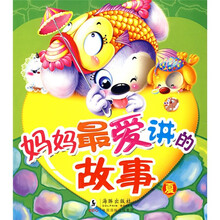 妈妈最爱讲的故事：夏