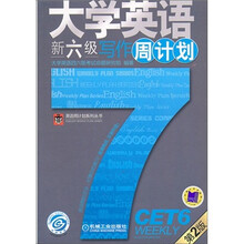 大学英语新六级写作周计划(第2版)
