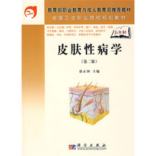 教育部职业教育与成人教育司推荐教材:皮肤性病学(第2版)